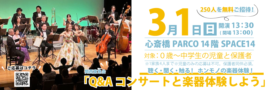 2026年3月1日(日) 関西東急会「Q&Aコンサートと楽器体験しよう」に250人を無料招待！