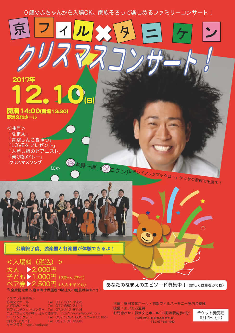 「タニケンと京フィル クリスマスコンサート＠野洲文化ホール」のチラシ