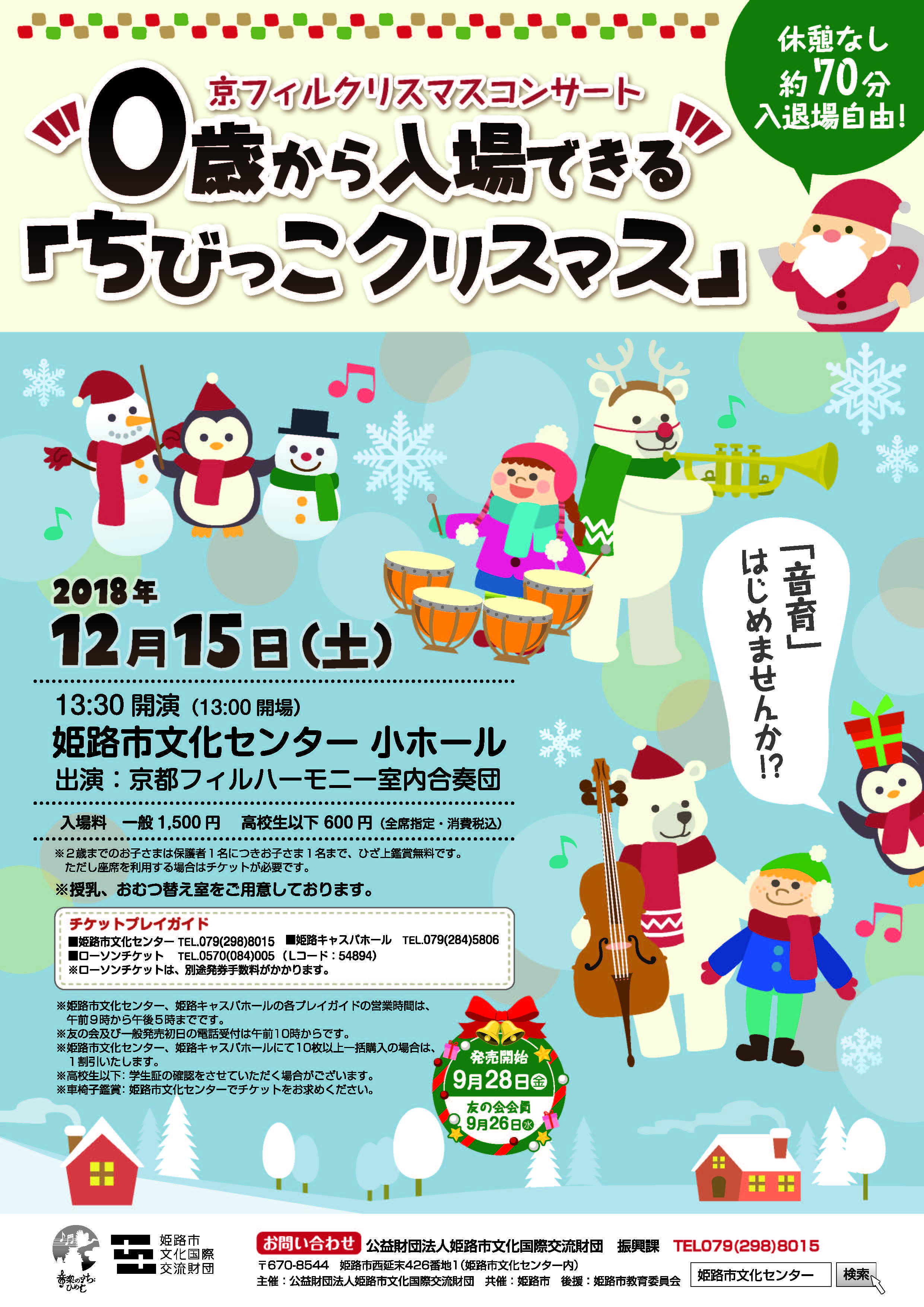 「【姫路市文化センター】京フィルクリスマスコンサート ０歳から入場できる「ちびっこクリスマス」」のチラシ