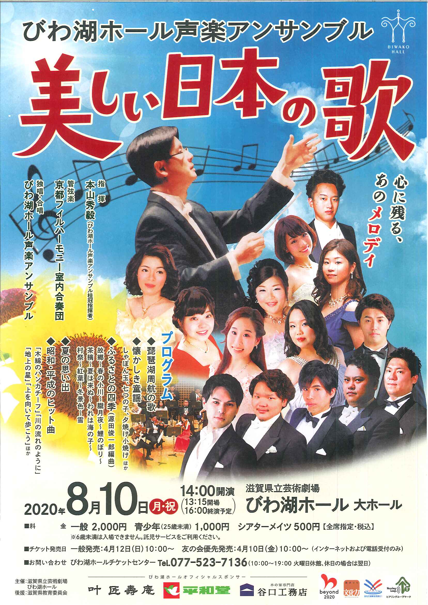 「びわ湖ホール声楽アンサンブル 美しい日本の歌」のチラシ