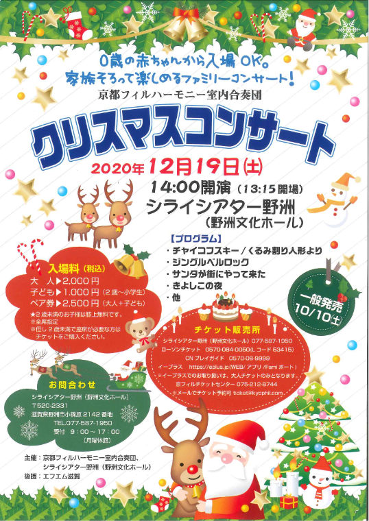 「京都フィルハーモニー室内合奏団 クリスマスコンサート2020」のチラシ