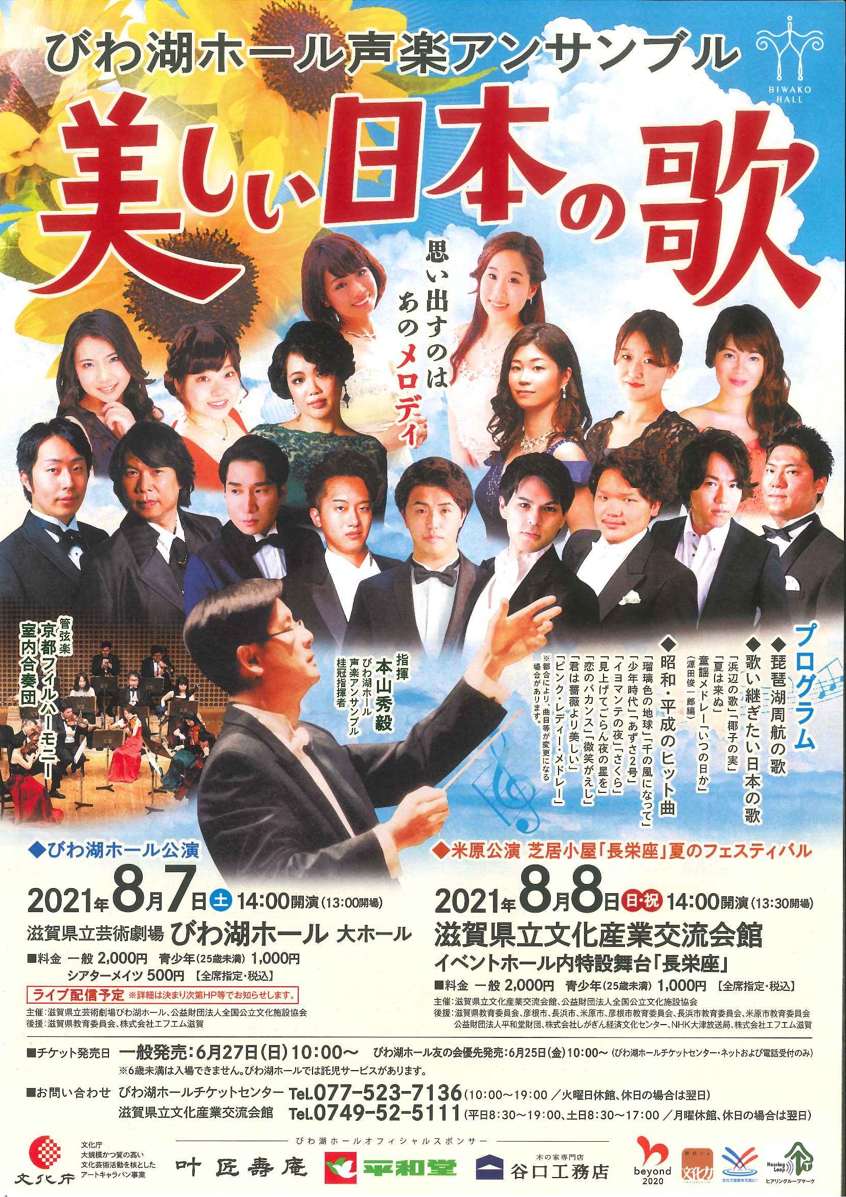 「びわ湖ホール声楽アンサンブル 美しい日本の歌」のチラシ