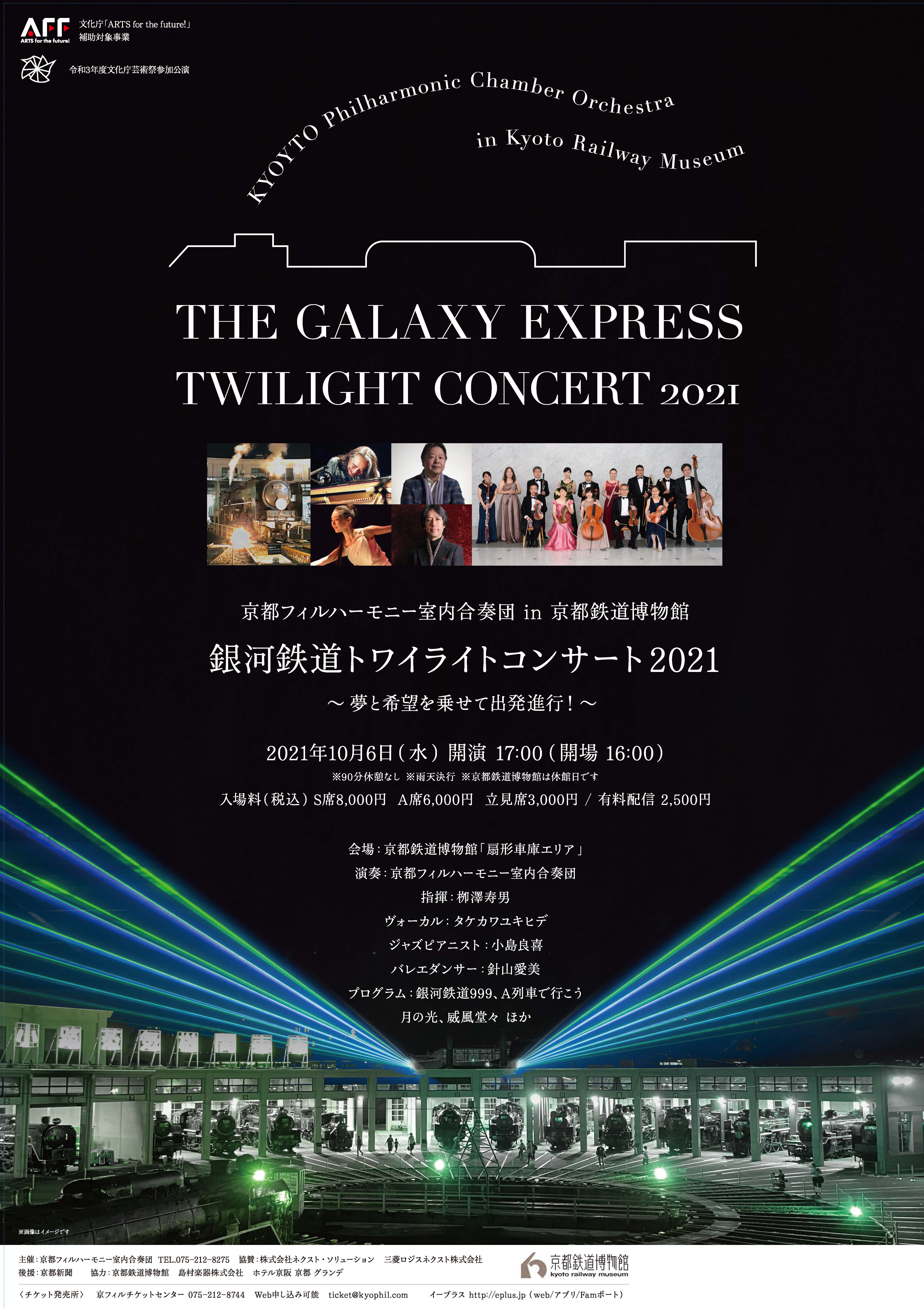 「銀河鉄道トワイライトコンサート2021」のチラシ