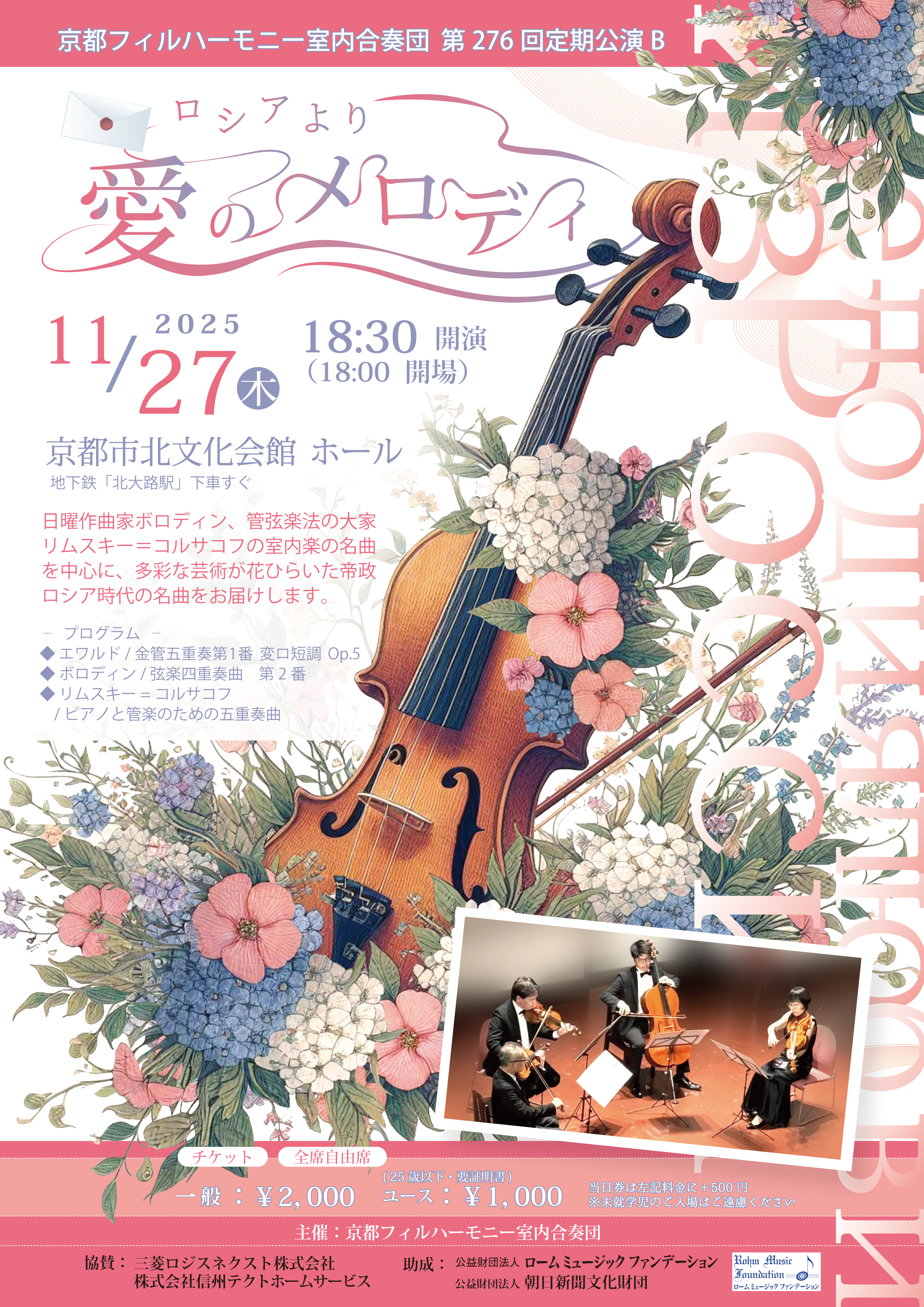 「11/27(木)<br>第276回定期公演B<br>「ロシアより愛のメロディ」」のチラシ