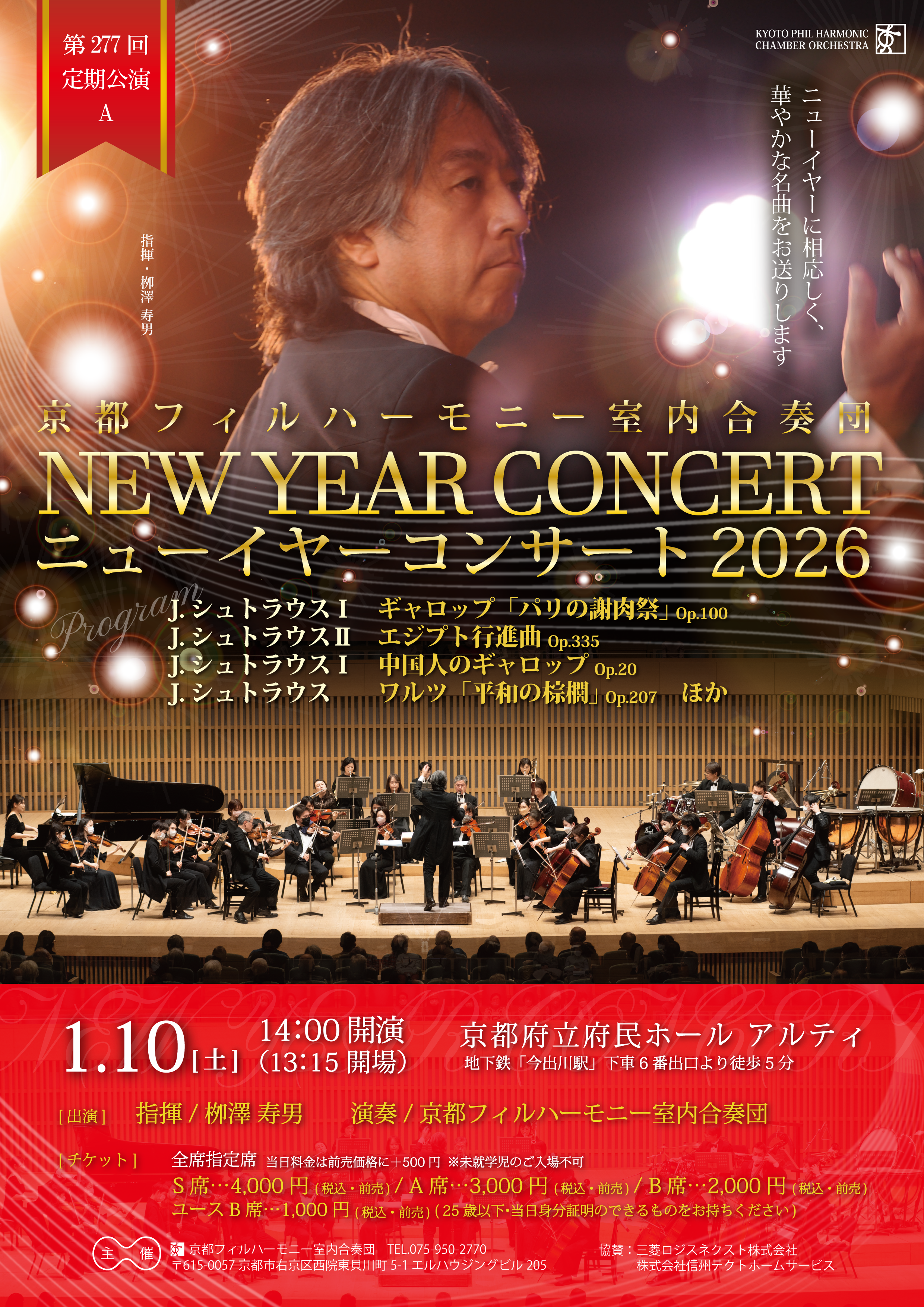 2026.1/10（土）ニューイヤーコンサート