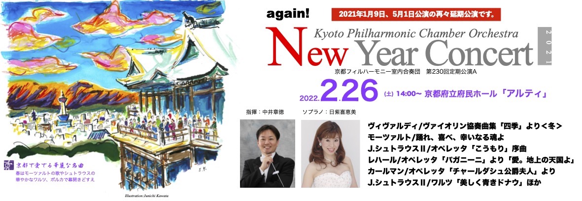【延期公演】第230回定期公演A「ニューイヤーコンサート2021」