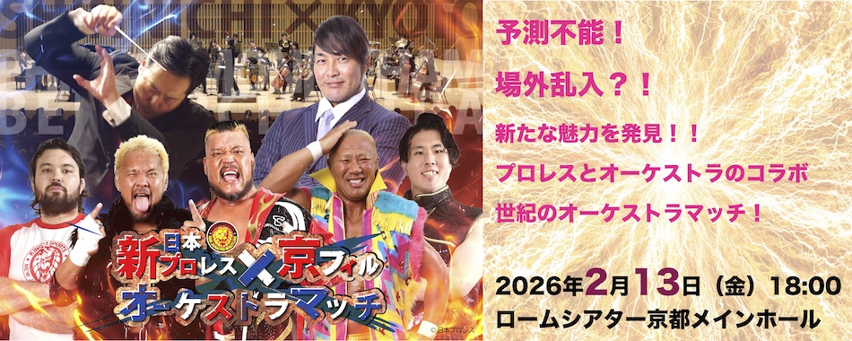 2026.2/13（金）新日本プロレス×京フィル　オーケストラマッチ～プロレスと音楽の融合～