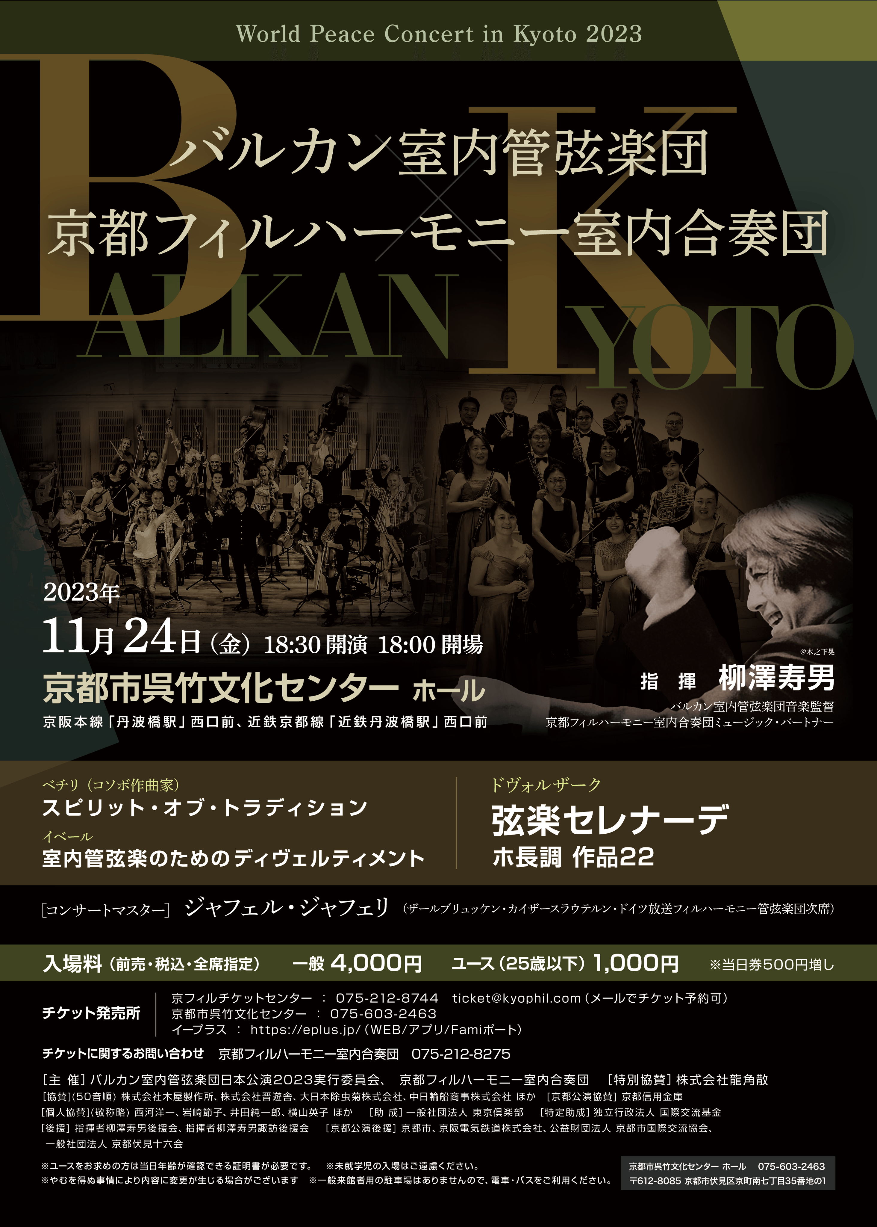 11/24 World Peace Concert in Kyoto 2023 バルカン室内管弦楽団を迎え