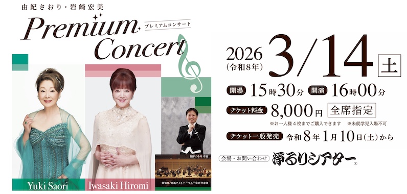 2026年3月14日（土）「由紀さおり・岩崎宏美プレミアムコンサート」in 浄るりシター
