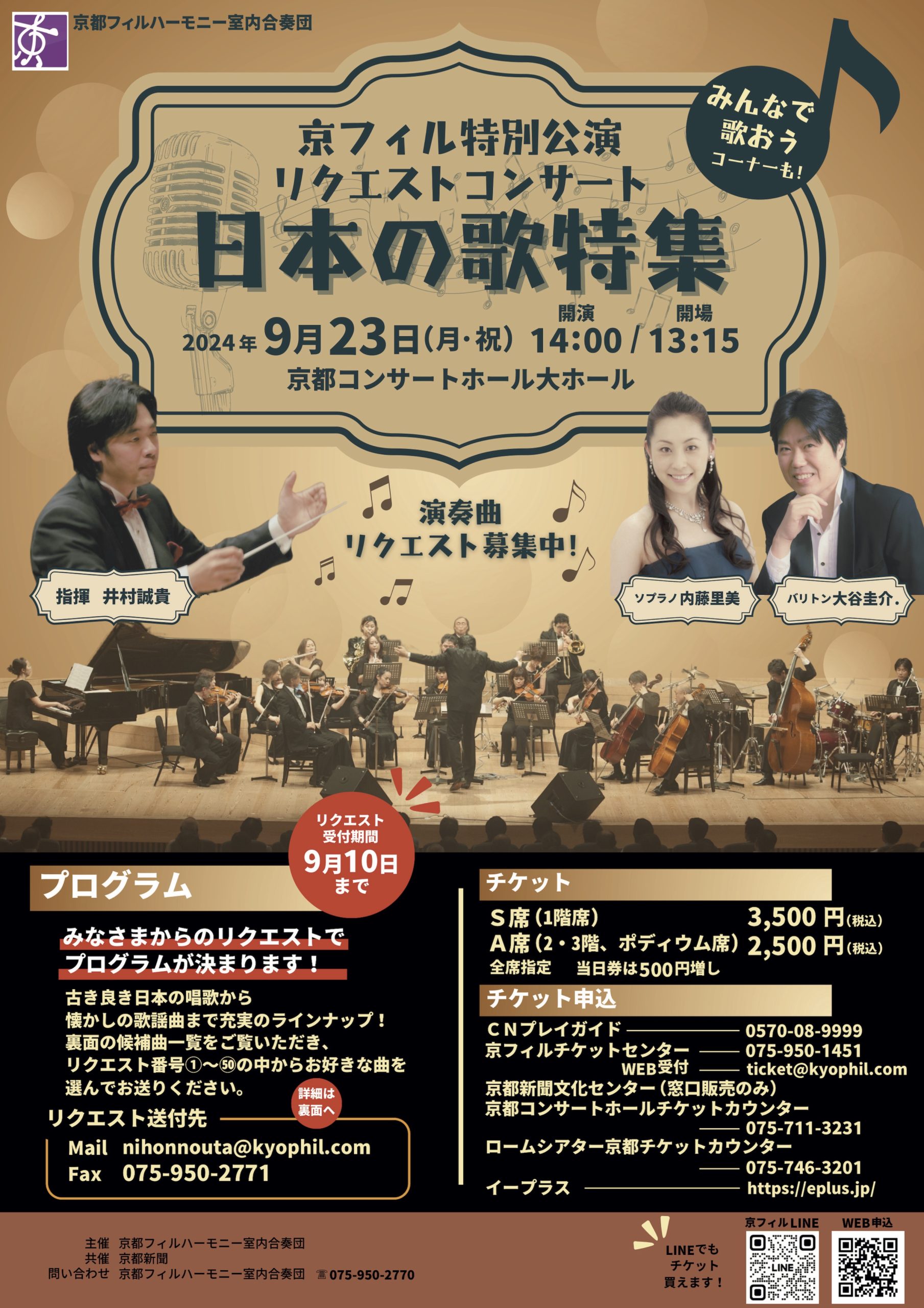 9月23日（月・祝）特別公演 リクエストコンサート「日本の歌特集」
