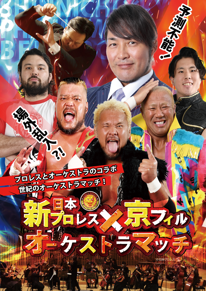 新日本プロレス×京フィル<br>オーケストラマッチ<br>～プロレスと音楽の融合～