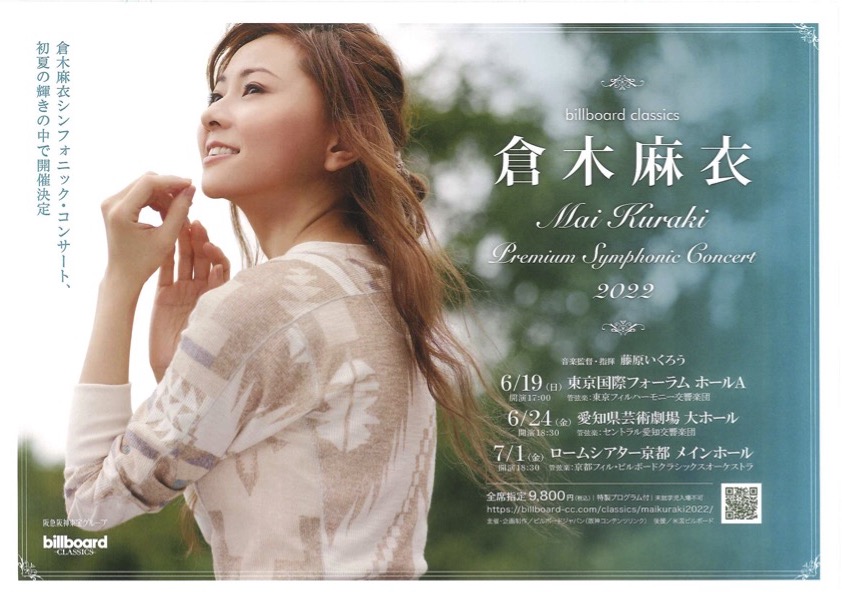 「billboard classics Mai Kuraki Premium Symphonic Concert 2022」のチラシ