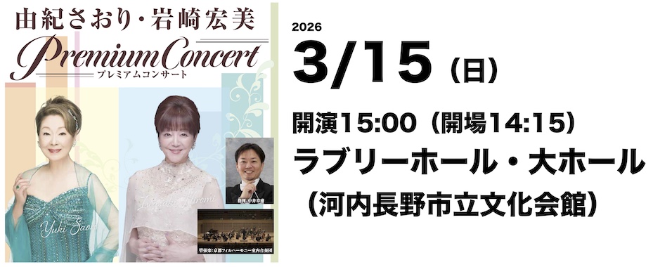 2026年3月15日（日）「由紀さおり・岩崎宏美プレミアムコンサート」in ラブリーホール