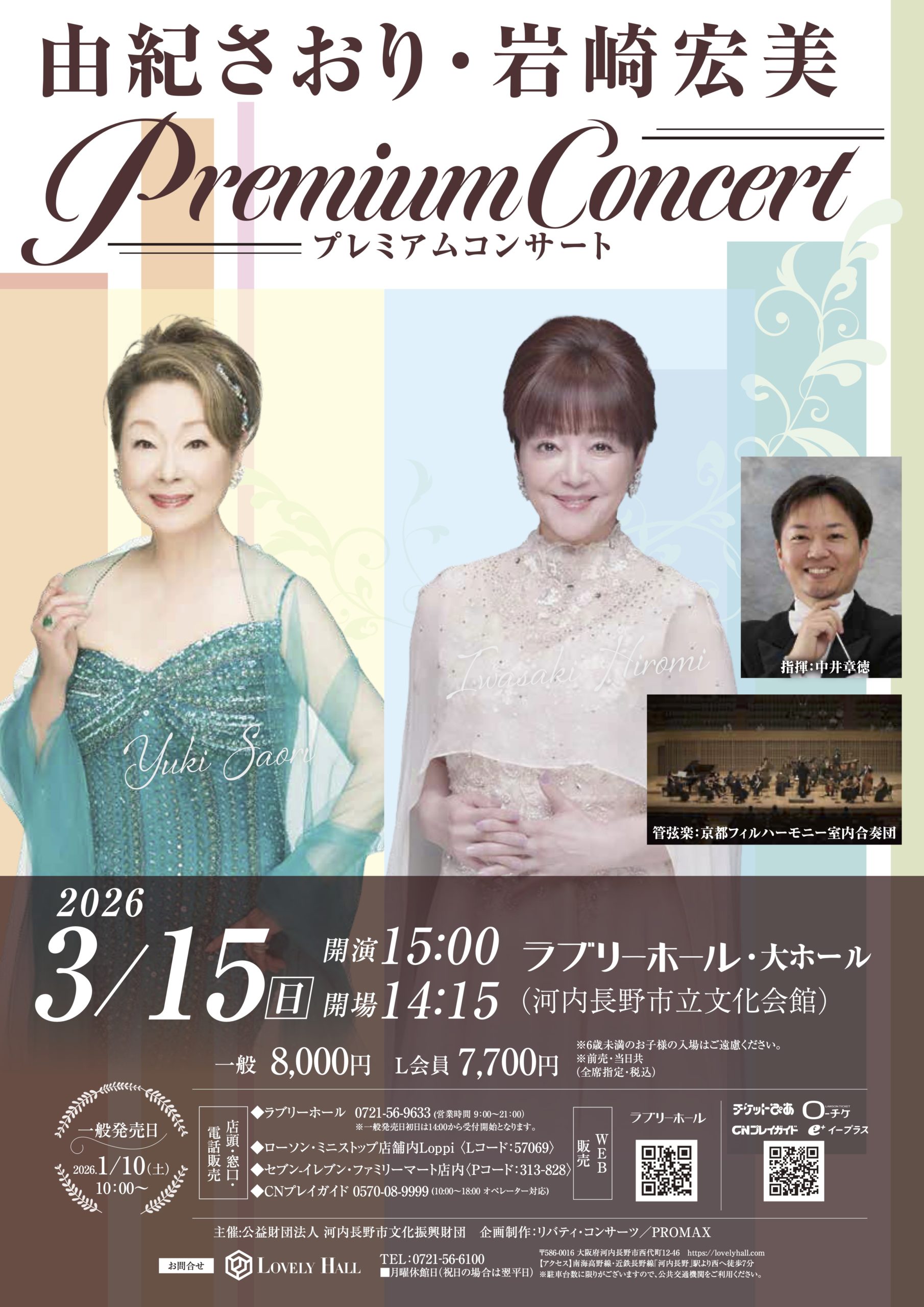 2026年3月15日（日）「由紀さおり・岩崎宏美プレミアムコンサート」inラブリーホール（1月10日一般発売）
