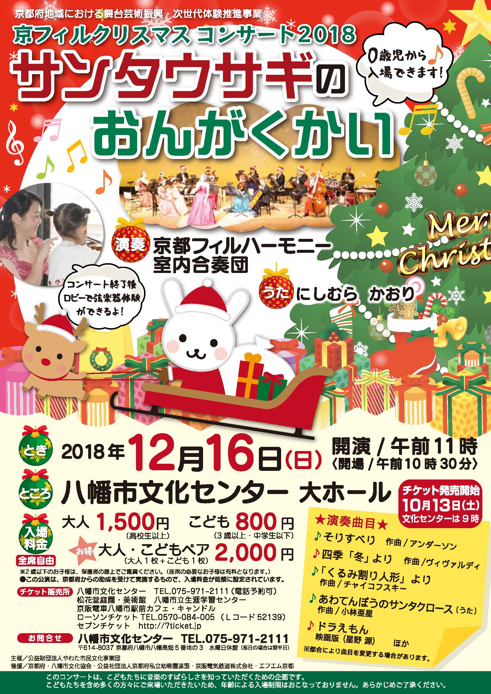 「【八幡市文化センター】京フィルクリスマスコンサート2018　サンタウサギの音楽会～おやこで楽しい思い出を～」のチラシ