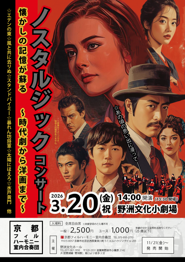 26年3月20日(金)<br>ノスタルジックコンサート<br>懐かしの記憶が蘇る<br>～時代劇から洋画まで～