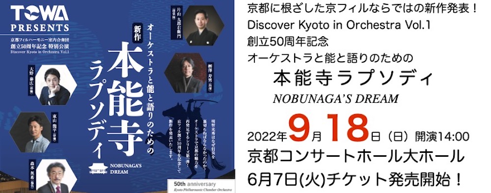 創立50周年記念 オーケストラと能と語りによる「本能寺ラプソディ」NOBUNAGA'S  DREAM