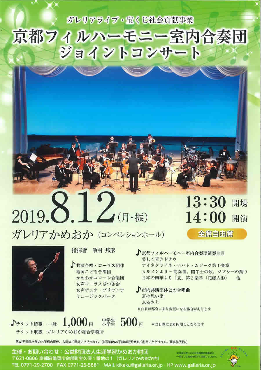 「京都フィルハーモニー室内合奏団ジョイントコンサート」のチラシ