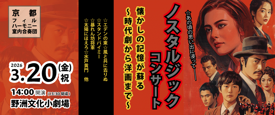 2026.3.20(金・祝)　「ノスタルジックコンサート」懐かしの記憶が蘇る～時代劇から洋画まで～