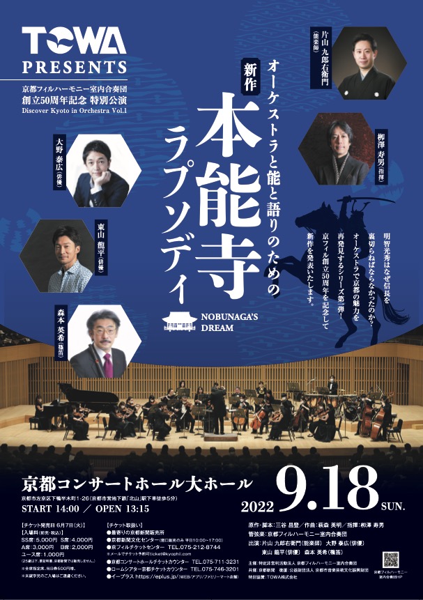 9月18日(日) 特別公演 創立50周年記念新作「本能寺ラプソディ」NOBUNAGA’S DREAM