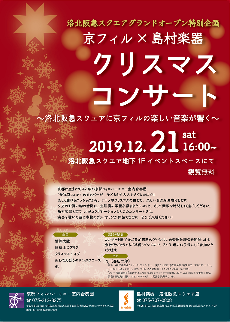 「洛北阪急スクエアグランドオープン特別企画 京フィル×島村楽器「クリスマスコンサート」」のチラシ