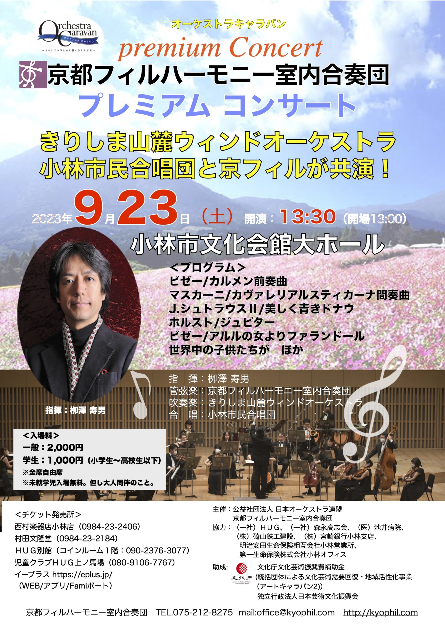 「オーケストラキャラバン　9/23京フィルプレミアムコンサート小林市公演」のチラシ