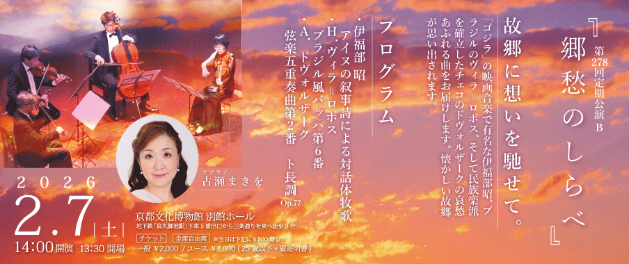 2026.2/7(土)　第278回定期公演B「郷愁のしらべ」