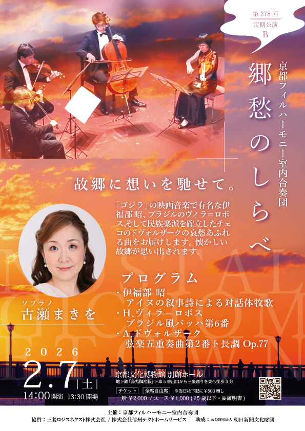 26年2月7日(土)<br>第278回定期公演B<br>「郷愁のしらべ」