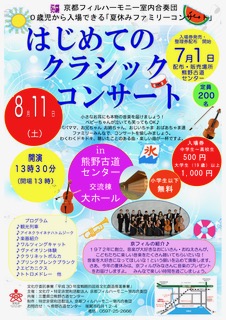「はじめてのクラシックコンサート in 熊野古道センター 交流棟 大ホール」のチラシ