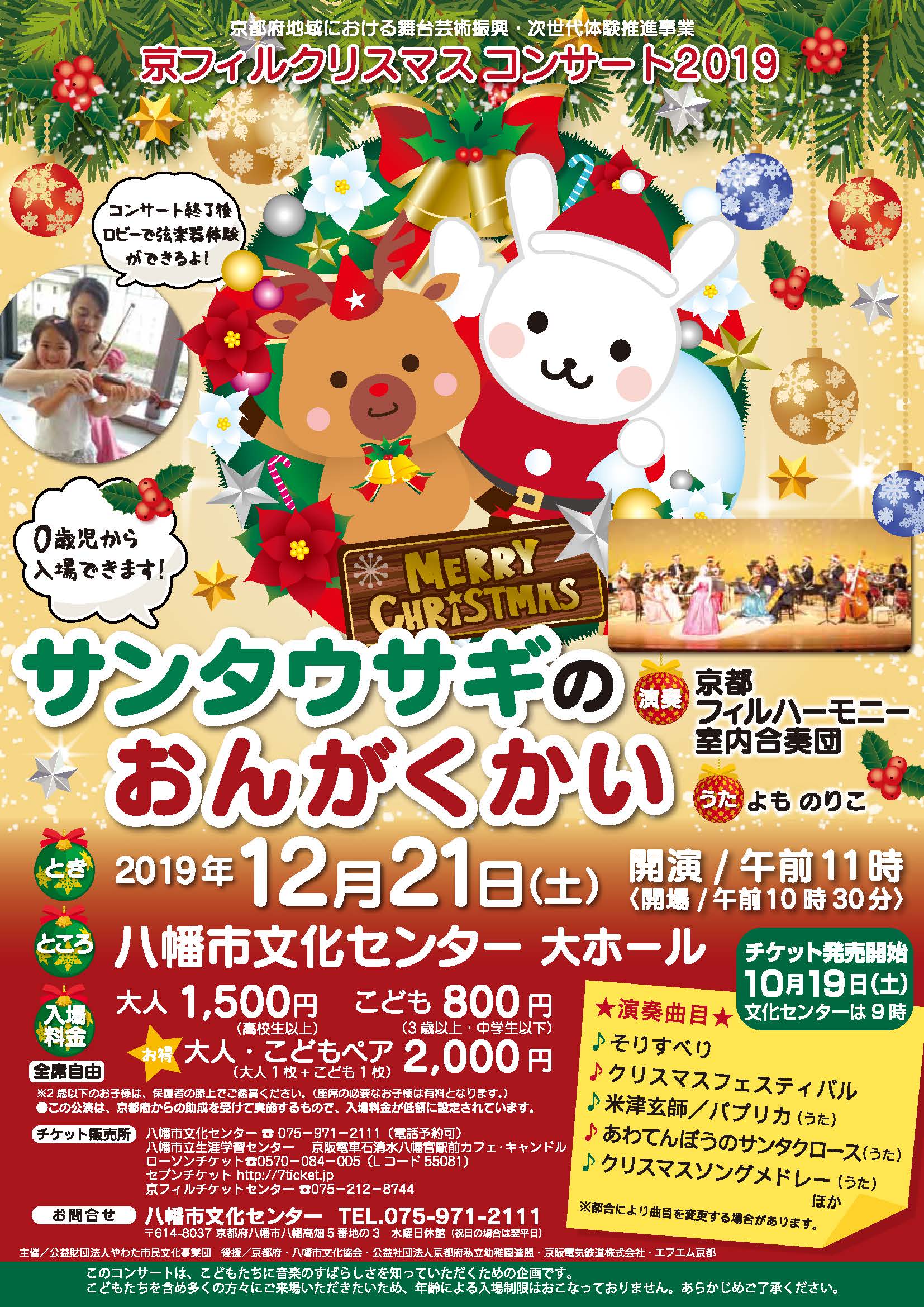 「京フィルクリスマスコンサート２０１９サンタウサギのおんがくかい」のチラシ