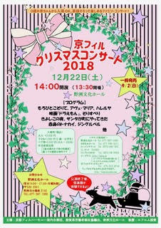 「【野洲文化ホール】京フィルクリスマスコンサート2018」のチラシ
