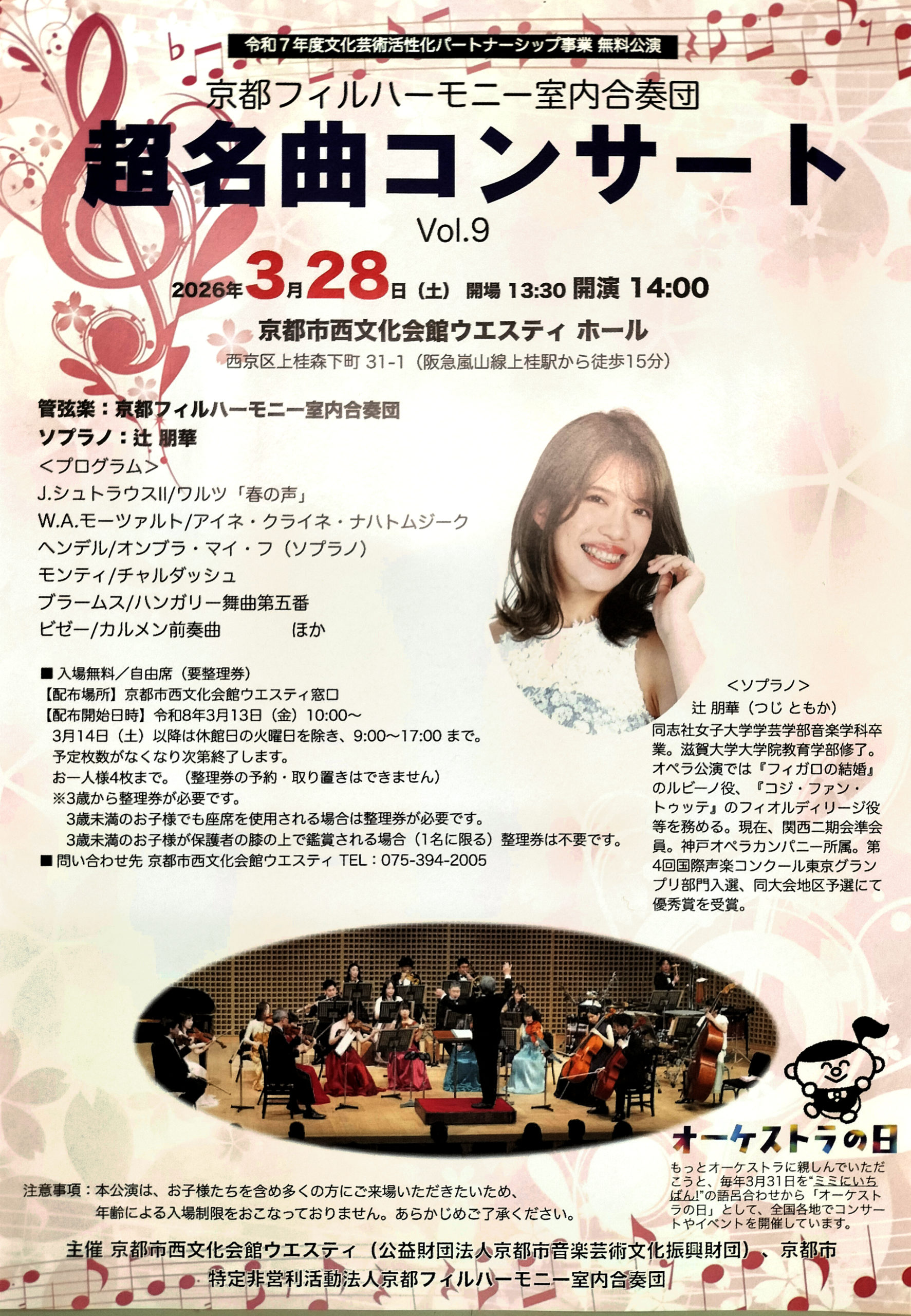 「令和7年度文化芸術活性化パートナーシップ事業<br>無料公演 『超名曲コンサート』」のチラシ