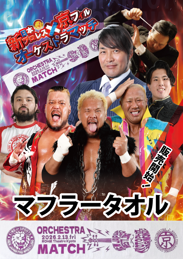 【2026年3月19日(木)発売開始！】<br>2/13の熱狂をもう一度…！<br>限定オリジナルタオルが販売開始！