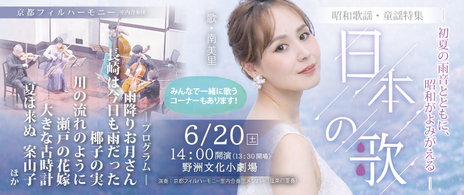 2026.6.20(土) 野洲開催！昭和歌謡・童謡特集「日本の歌」