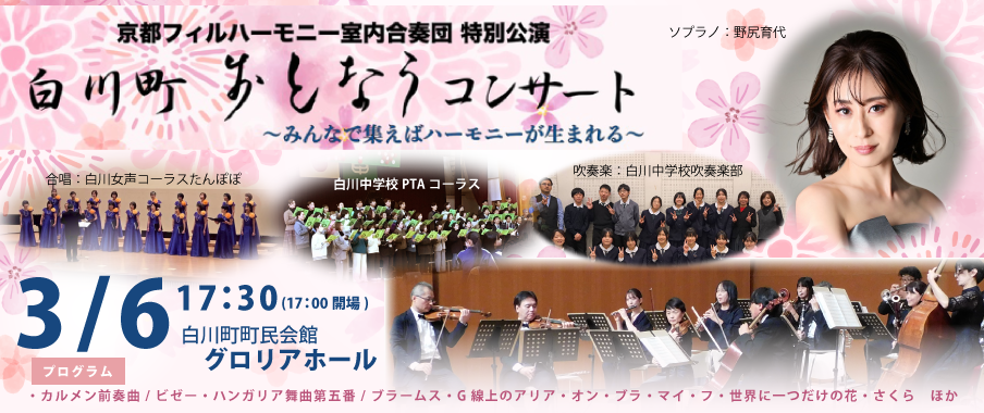 2026年3月6日(金) 特別公演 白川町 おとなう コンサート ~みんなで集えばハーモニーが生まれる~