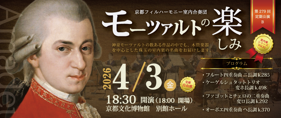第279回定期公演B 室内楽シリーズVol.31「モーツァルトの楽しみ」
