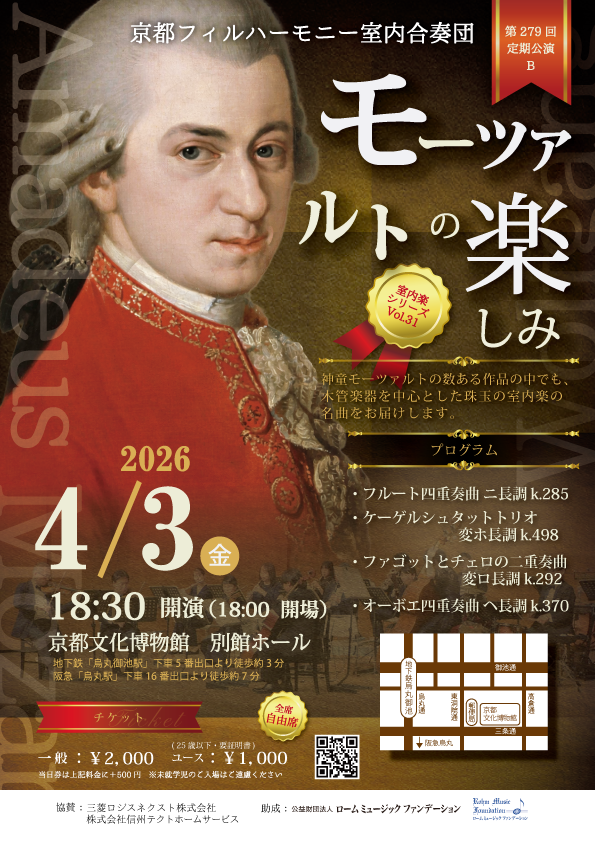 2026年4月3日(金)<br>第279回定期公演B  室内楽シリーズVol.31<br>「モーツァルトの楽しみ」